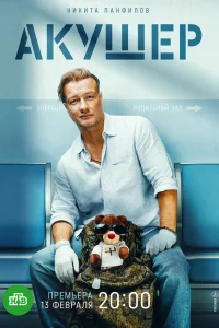 Акушер (1 сезон, сериал) Акушер (1 сезон, сериал)